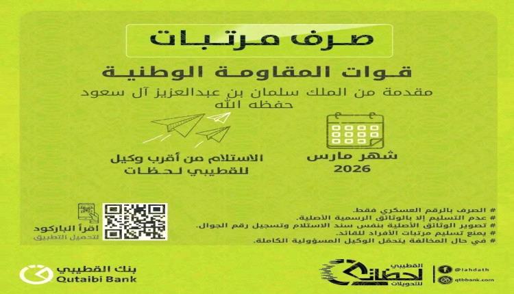 بنك القطيبي يدشّن صرف مرتبات المقاومة الوطنية والنخبة والأمن بساحل حضرموت لشهر مارس