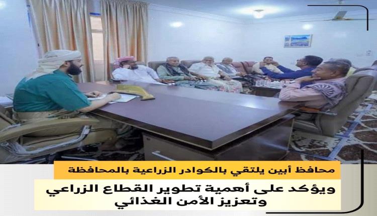 محافظ أبين يلتقي بالكوادر الزراعية بالمحافظة ويؤكد على أهمية تطوير القطاع الزراعي وتعزيز الأمن الغذائي