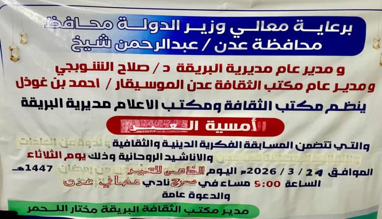 مكتب الثقافة بمديرية البريقة ينظم فعالية ثقافية احتفاءً بعيد الفطر المبارك