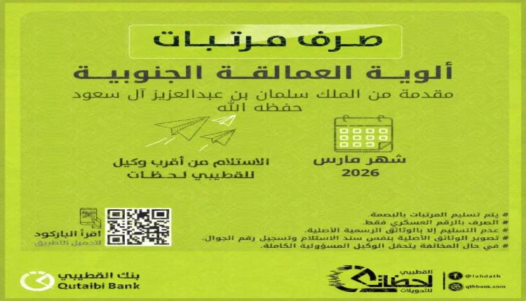 بدء صرف مرتبات ألوية وشهداء العمالقة الجنوبية غدًا الخميس