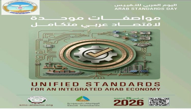 الهيئة اليمنية للمواصفات والمقاييس تشارك الاحتفال باليوم العربي للتقييس للعام2026