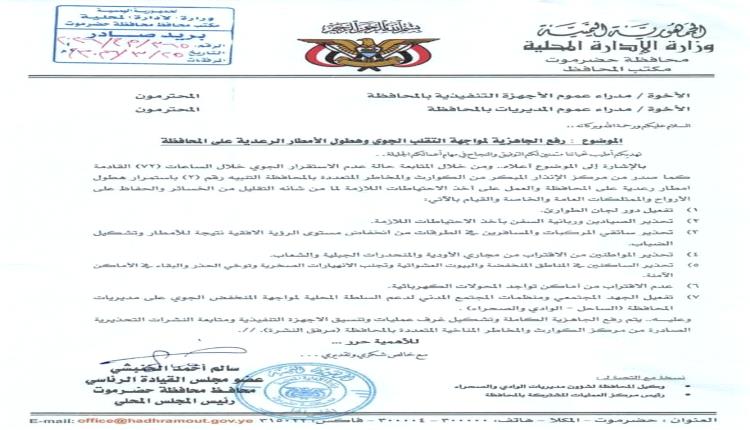 الخنبشي يصدر تعميما برفع الجاهزية لمواجهة التقلبات الجوية والأمطار الرعدية في حضرموت