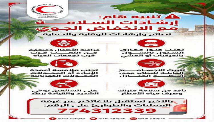 جمعية الهلال الأحمر اليمني فرع أبين تصدر تنبيه هام 