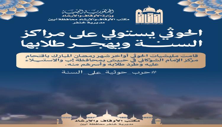مكتب الأوقاف والإرشاد بخنفر يدعو للتفاعل مع حملة “حرب حوثية على السنة” ويُدين استهداف المراكز الشرعية