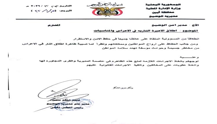 حملة رسمية للحد من إطلاق النار في الأعراس بمديرية الوضيع بعد تزايد الإصابات