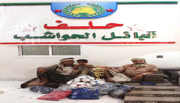 برعاية حلف قبائل الحواشب.. دعم قبلي يعزز نشاط الشباب والرياضة في المسيمير