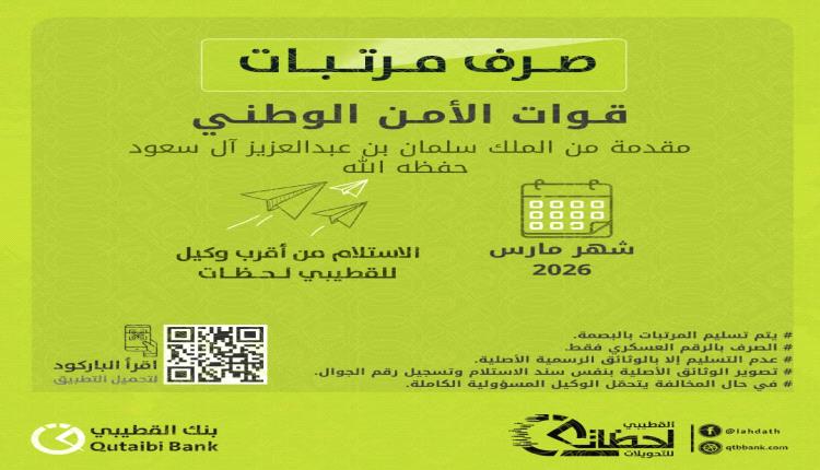 بدء صرف مرتبات الشهداء والجرحى وقوات الأمن لشهر مارس 2026