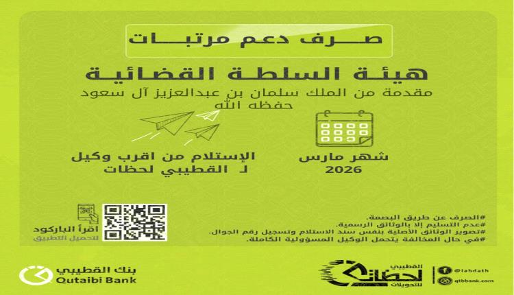 صرف دعم مرتبات السلطة القضائية لشهر مارس 2026 بالريال السعودي