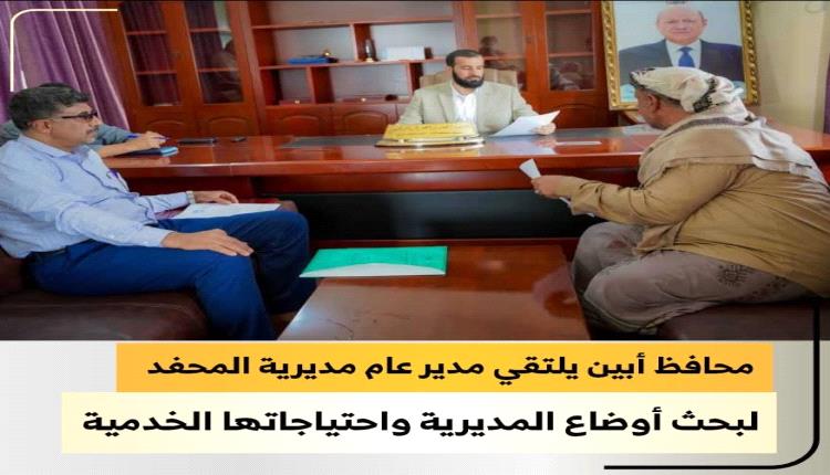 محافظ أبين يلتقي مدير عام مديرية المحفد لبحث أوضاع المديرية واحتياجاتها الخدمية