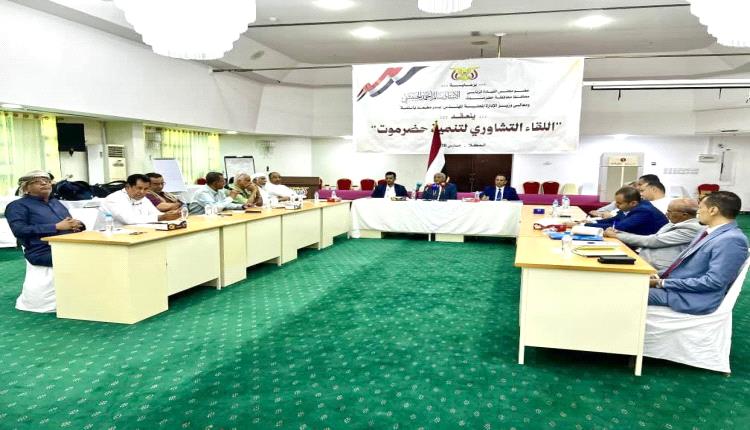 وزير الإدارة المحلية يرأس اللقاء التشاوري لتنمية حضرموت الذي تنظمه السلطة المحلية بالمحافظة