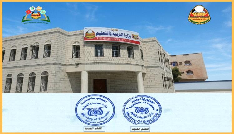 وزارة التربية والتعليم بعدن تعلن رسمياً تغيير ختم 