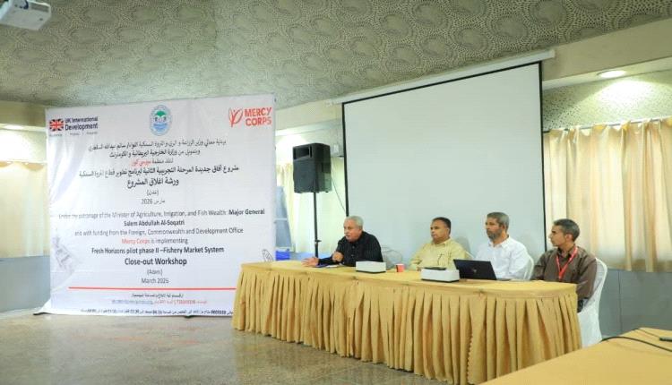 تدشين ورشة إغلاق مشروع "أفاق جديدة المرحلة التجريبية الثانية لبرنامج تطوير قطاع الثروة السمكية"