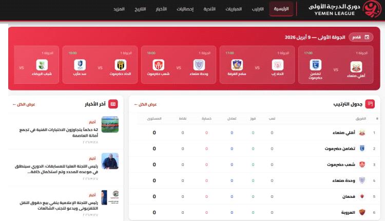 إطلاق الموقع الرسمي للدوري اليمني باللغتين العربية والإنجليزية لمواكبة الموسم الجديد