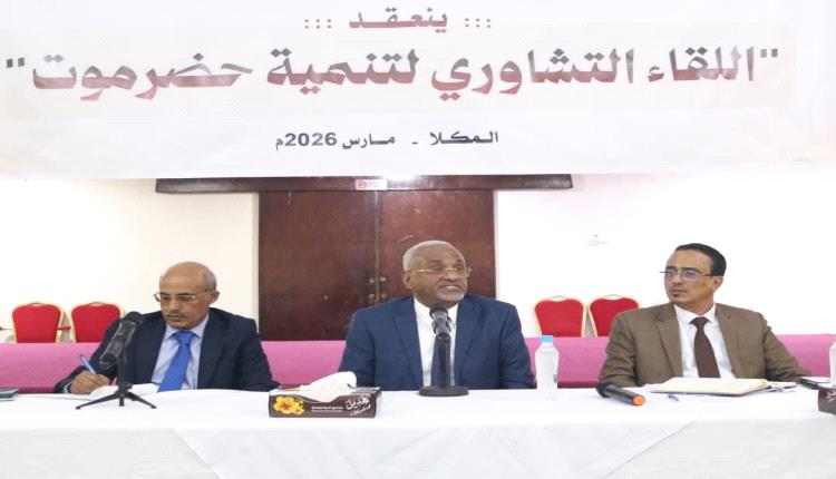 وزير الإدارة المحلية يفتتح ورشة عمل بعنوان ( تنمية حضرموت)