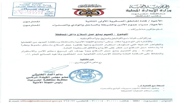 عضو مجلس القيادة محافظ حضرموت يصدر تعميما صارما بمنع حمل السلاح لتعزيز الأمن والاستقرار