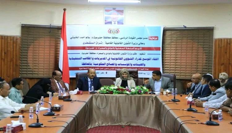 لقاء موسع بسيئون برئاسة الوزيرة المقطري لمناقشة تطوير الأداء القانوني وتعزيز التنسيق المؤسسي بحضرموت