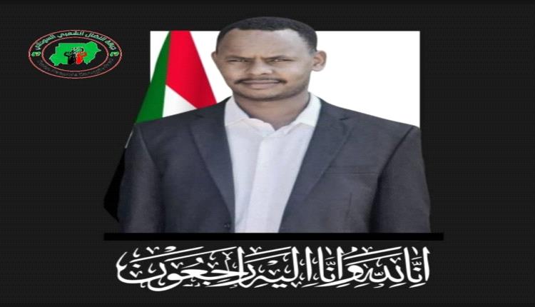 رحيل مناضل صلب: جبهة النضال الشعبي السوداني تنعى أسامة حسن حسين عضو الهيئة القيادية لتحالف السودان التأسيسي