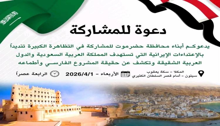 السلطة المحلية بحضرموت تبارك دعوات القوى الحضرمية للاحتشاد وفاءً للمملكة العربية السعودية