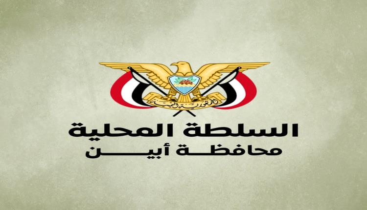 السلطة المحلية في أبين تصدر تعميماً هاماً للإبلاغ عن نقاط الجبايات وحالات الابتزاز