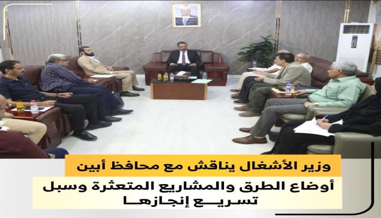 وزير الأشغال يناقش مع محافظ أبين أوضاع الطرق والمشاريع المتعثرة وسبل تسريع إنجازها