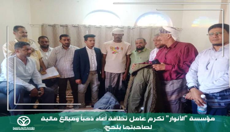 لحج.. مؤسسة الأنوار تكرم عامل نظافة نموذجياً لإعادته ذهباً وأموالاً لصاحبتها