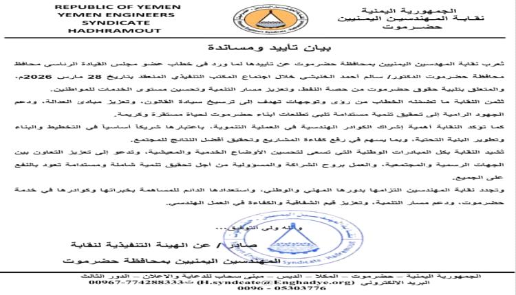 نقابة المهندسين بحضرموت تؤكد دعمها لحقوق المحافظة ومسار التنمية