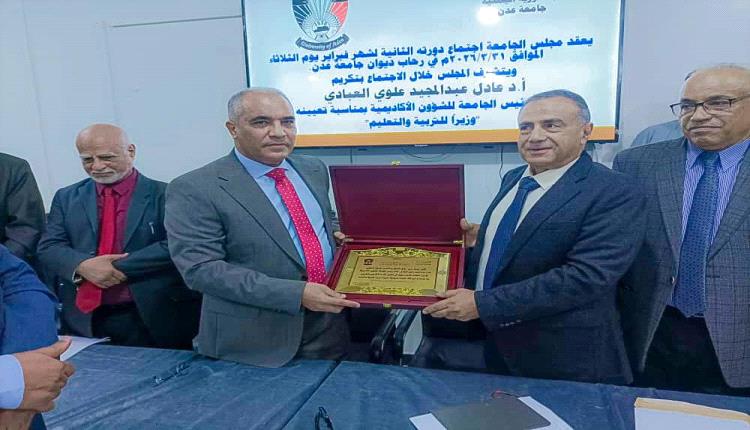 تقديرًا لمسيرته الأكاديمية.. مجلس جامعة عدن يكرم وزير التربية والتعليم