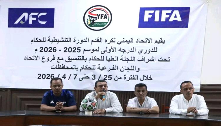 عدن تحتضن دورة تنشيطية للحكام استعداداً لانطلاق دوري الدرجة الأولى