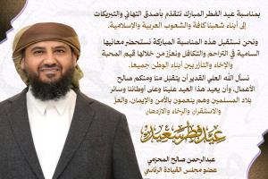 المحرّمي يهنئ شعبنا وكافة الشعوب العربية والإسلامية بمناسبة عيد الفطر المبارك