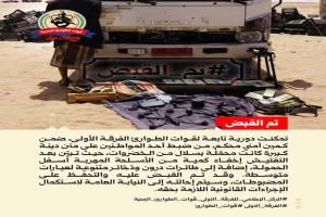 إحباط محاولة تهريب أسلحة وطائرات مسيّرة في حضرموت بعملية أمنية محكمة