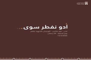 كورنيش الشهيد جعفر يحتضن الإفطار الرمضاني اليافعي في عدن