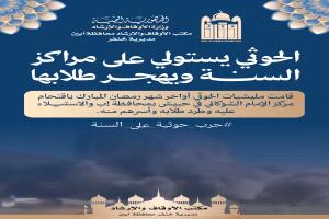 مكتب الأوقاف والإرشاد بخنفر يدعو للتفاعل مع حملة “حرب حوثية على السنة” ويُدين استهداف المراكز الشرعية