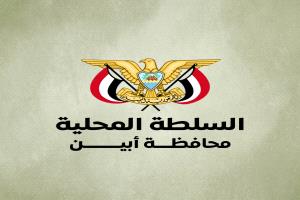 السلطة المحلية بأبين: ماضون برؤية مدروسة نحو التغيير الحقيقي