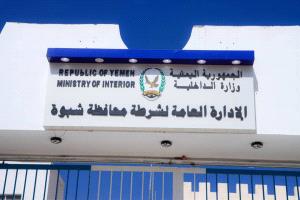 مصدر أمني: أي إعلان عن التجنيد في شرطة شبوة سيصدر عبر القنوات الرسمية