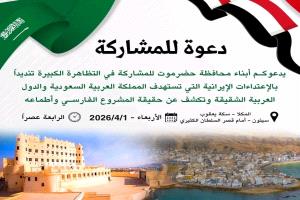 السلطة المحلية بحضرموت تبارك دعوات القوى الحضرمية للاحتشاد وفاءً للمملكة العربية السعودية