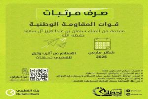 بنك القطيبي يدشّن صرف مرتبات المقاومة الوطنية والنخبة والأمن بساحل حضرموت لشهر مارس