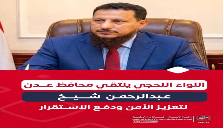 اللواء اللحجي يلتقي محافظ عدن عبدالرحمن شيخ لتعزيز الأمن وترسيخ الاستقرار