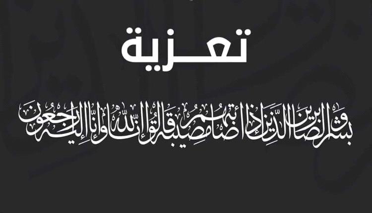 النائب العام يعزي بوفاة القاضي علي ناصر علي ناصر الميسري عضو نيابة استئناف م لحج