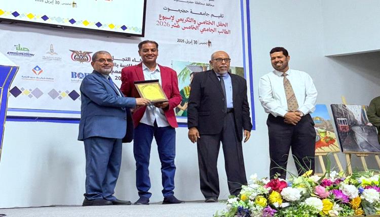 جامعة حضرموت تُكرم الإعلامي الرياضي فهمي باحمدان في ختام أسبوع الطالب الـ15