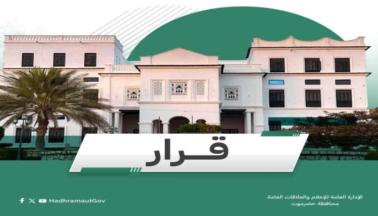 عضو مجلس القيادة محافظ حضرموت يصدر تعميم بتكليف مديراً عاماً لمطار الريان الدولي