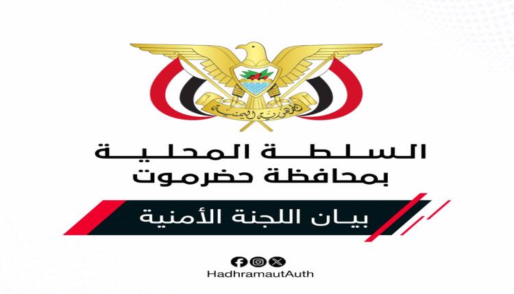 بيان صادر عن اللجنة الأمنية بمحافظة حضرموت