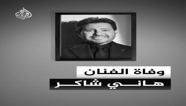 وفاة أمير الغناء العربي هاني شاكر بعد صراع مع المرض