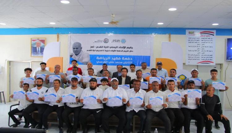 تخرج أول دفعة من مدربي كرة القدم الحاصلين على الرخصة (C) بتعز
