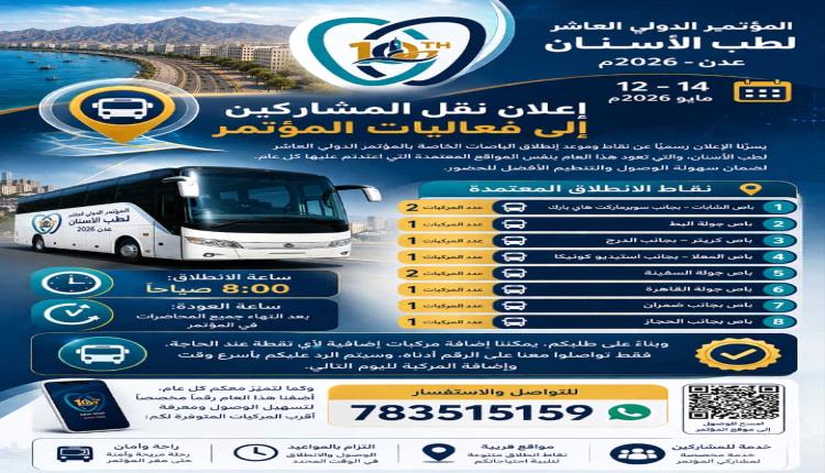 ترتيبات نقل المشاركين في المؤتمر الدولي العاشر لطب الأسنان بعدن تنطلق 12 مايو