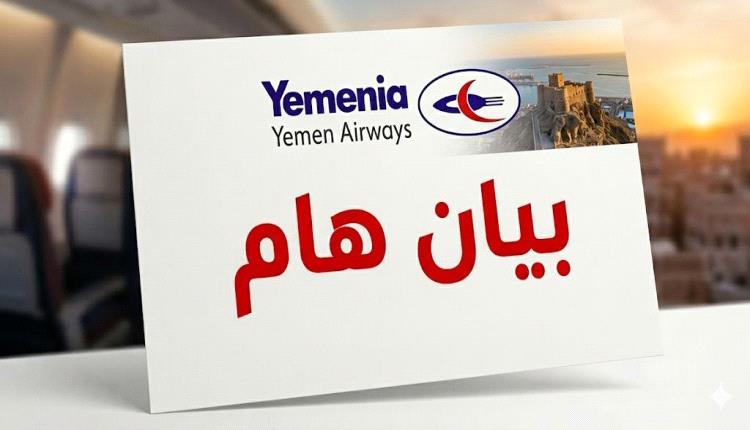 بيان هام لعملاء طيران اليمنية