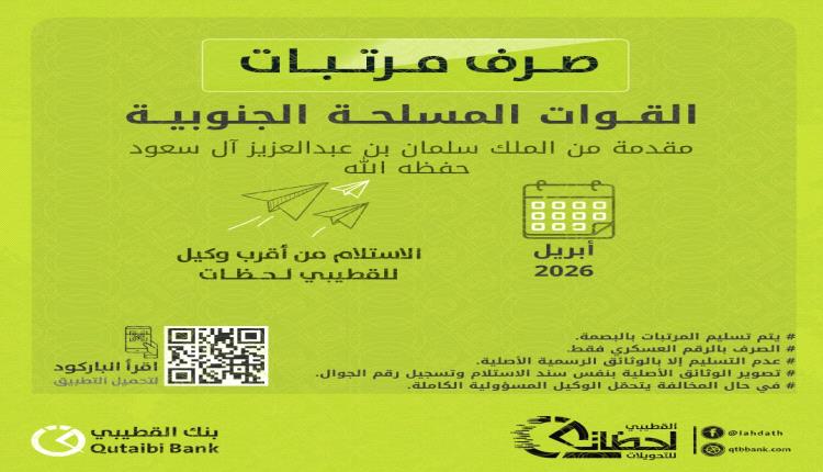 بنك القطيبي يعلن صرف مرتبات القوات المسلحة الجنوبية لشهر أبريل 2026