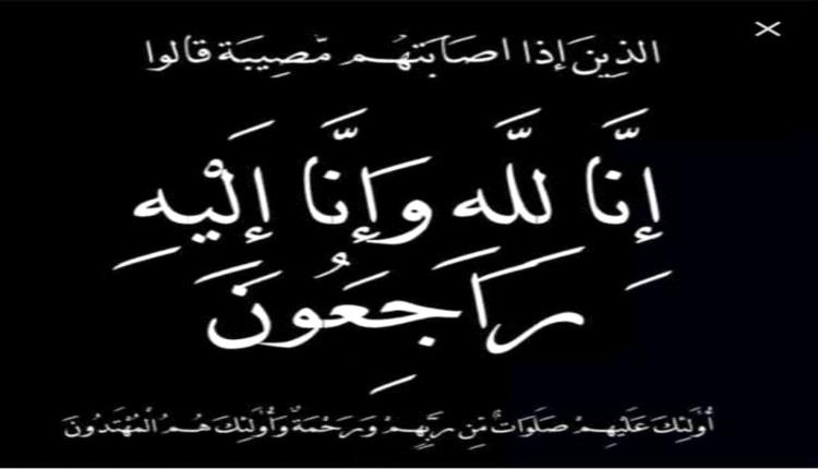 مدير عام صندوق النظافة وتحسين المدينة بمحافظة أبين يبعث برقية عزاء ومواساة إلى الأستاذ أحمد عبد فدعق بوفاة شقيقة