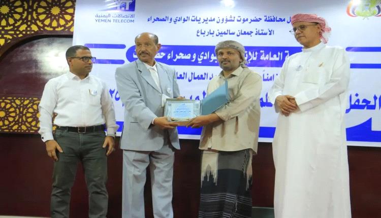 وكيل محافظة حضرموت يشهد الحفل التكريمي لموظفي المؤسسة العامة للاتصالات بوادي حضرموت