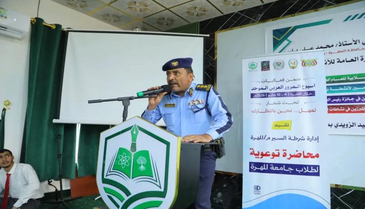شرطة السير بمحافظة المهرة تقيم ندوة توعوية بجامعة المهرة ضمن أسبوع المرور العربي