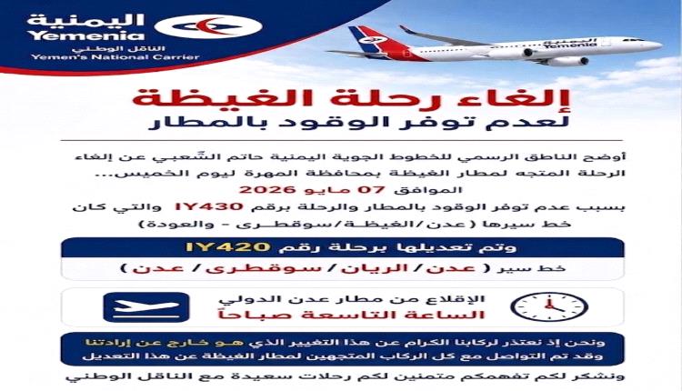 إلغاء رحلة الغيضة لعدم توفر الوقود